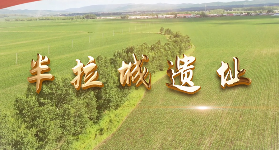 半拉城遺址