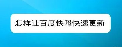 網站快照不更新的原因有哪些？