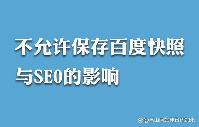 百度快照“消失”網(wǎng)站seo還能做嗎？